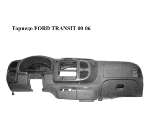 Торпедо   FORD TRANSIT 00-06 (ФОРД ТРАНЗИТ) (4391843) Торпедо   FORD TRANSIT 00-06 (ФОРД ТРАНЗИТ) (4391843)