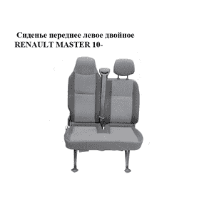 Сиденье переднее левое двойное   RENAULT MASTER 10-(РЕНО МАСТЕР) (876512525R, 876348368R, 873206359R, Сиденье переднее левое двойное   RENAULT MASTER 10-(РЕНО МАСТЕР) (876512525R, 876348368R, 873206359R,