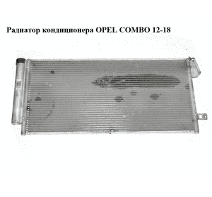Радиатор кондиционера   OPEL COMBO 12-18 (ОПЕЛЬ КОМБО 12-18) (51838048)
