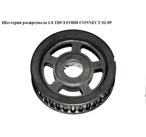 Шестерня распредвала 1.8TDCI  FORD CONNECT 02-13 (ФОРД КОННЕКТ) (XS4Q-6A256-AC, XS4Q6A256AC, 1113172) Шестерня распредвала 1.8TDCI  FORD CONNECT 02-13 (ФОРД КОННЕКТ) (XS4Q-6A256-AC, XS4Q6A256AC, 1113172)