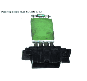 Резистор печки   FIAT SCUDO 07-13 (ФИАТ СКУДО) (9467055880) Резистор печки   FIAT SCUDO 07-13 (ФИАТ СКУДО) (9467055880)