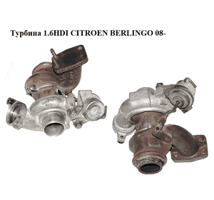 Турбина 1.6HDI  CITROEN BERLINGO 08- (СИТРОЕН БЕРЛИНГО) (9670371380, 49173-07508) Турбина 1.6HDI  CITROEN BERLINGO 08- (СИТРОЕН БЕРЛИНГО) (9670371380, 49173-07508)