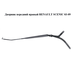 Дворник передний правый   RENAULT SCENIC 03-09 (РЕНО СЦЕНИК) (8200113231) Дворник передний правый   RENAULT SCENIC 03-09 (РЕНО СЦЕНИК) (8200113231)