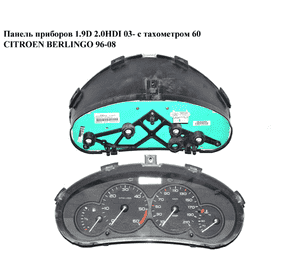 Панель приборов  03- дизель с тах. 60 CITROEN BERLINGO 96-08 (СИТРОЕН БЕРЛИНГО) (9652246180, 9651740080, 9646433980, 9652246380) Панель приборов  03- дизель с тах. 60 CITROEN BERLINGO 96-08 (СИТРОЕН БЕРЛИНГО) (9652246180, 9651740080, 9646433980, 9652246380)