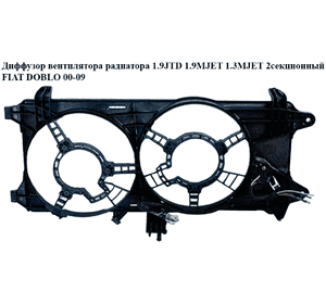 Диффузор вентилятора радиатора 1.9JTD 1.9MJET 1.3MJET 2секц. FIAT DOBLO 00-09 (ФИАТ ДОБЛО) (51738799, Диффузор вентилятора радиатора 1.9JTD 1.9MJET 1.3MJET 2секц. FIAT DOBLO 00-09 (ФИАТ ДОБЛО) (51738799,