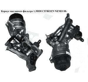 Корпус масляного фильтра 1.3HDI  CITROEN NEMO 08- (СИТРОЕН НЕМО) (55232814, 1103T9, 1103.T9) Корпус масляного фильтра 1.3HDI  CITROEN NEMO 08- (СИТРОЕН НЕМО) (55232814, 1103T9, 1103.T9)