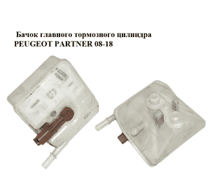 Бачок главного тормозного цилиндра   PEUGEOT PARTNER 08-18 (ПЕЖО ПАРТНЕР) (9654002180) Бачок главного тормозного цилиндра   PEUGEOT PARTNER 08-18 (ПЕЖО ПАРТНЕР) (9654002180)