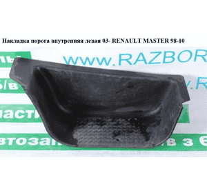 Накладка порога внутренняя  передняя левая 03- RENAULT MASTER  98-10 (РЕНО МАСТЕР) (8200110387, 8200225292) Накладка порога внутренняя  передняя левая 03- RENAULT MASTER  98-10 (РЕНО МАСТЕР) (8200110387, 8200225292)