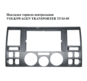 Накладка торпедо  центральная VOLKSWAGEN TRANSPORTER T5 03-09 (ФОЛЬКСВАГЕН  ТРАНСПОРТЕР Т5) (7H0857237E) Накладка торпедо  центральная VOLKSWAGEN TRANSPORTER T5 03-09 (ФОЛЬКСВАГЕН  ТРАНСПОРТЕР Т5) (7H0857237E)