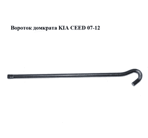 Вороток домкрата   KIA CEED 07-12 (КИА СИД) (091323B000, 09132-3B000) Вороток домкрата   KIA CEED 07-12 (КИА СИД) (091323B000, 09132-3B000)