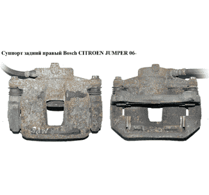 Суппорт задний правый  Bosch CITROEN JUMPER 06- (СИТРОЕН ДЖАМПЕР) (77364133) Суппорт задний правый  Bosch CITROEN JUMPER 06- (СИТРОЕН ДЖАМПЕР) (77364133)