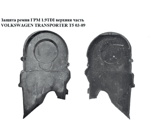 Защита ремня ГРМ 1.9TDI наружная верхняя VOLKSWAGEN TRANSPORTER T5 03-09 (ФОЛЬКСВАГЕН  ТРАНСПОРТЕР Т5) Защита ремня ГРМ 1.9TDI наружная верхняя VOLKSWAGEN TRANSPORTER T5 03-09 (ФОЛЬКСВАГЕН  ТРАНСПОРТЕР Т5)