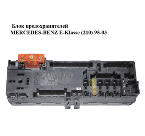 Блок предохранителей   MERCEDES-BENZ E-Klasse (210) 95-03 (МЕРСЕДЕС БЕНЦ 210) (A0005400072, 0005400072) Блок предохранителей   MERCEDES-BENZ E-Klasse (210) 95-03 (МЕРСЕДЕС БЕНЦ 210) (A0005400072, 0005400072)