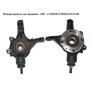 Поворотный кулак правый с ABS   CITROEN BERLINGO 08- (СИТРОЕН БЕРЛИНГО) (364796, 3647.96) Поворотный кулак правый с ABS   CITROEN BERLINGO 08- (СИТРОЕН БЕРЛИНГО) (364796, 3647.96)