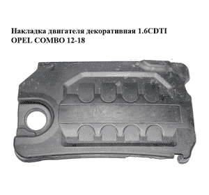 Накладка двигателя декоративная 1.6CDTI  OPEL COMBO 12-18 (ОПЕЛЬ КОМБО 12-18) (95513143, 55250666)