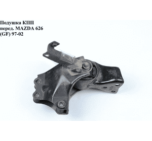 Подушка КПП  перед. MAZDA 626 (GF) 97-02 (МАЗДА 626 (GF)) Подушка КПП  перед. MAZDA 626 (GF) 97-02 (МАЗДА 626 (GF))