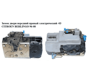Замок двери передней правой электрический  -03 CITROEN BERLINGO 96-08 (СИТРОЕН БЕРЛИНГО) (9136H8, 9136.H8) Замок двери передней правой электрический  -03 CITROEN BERLINGO 96-08 (СИТРОЕН БЕРЛИНГО) (9136H8, 9136.H8)