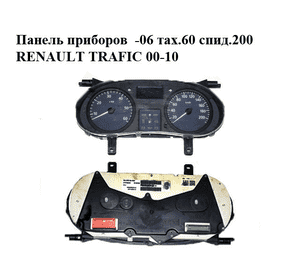 Панель приборов  -06 тах.60 спид.200 RENAULT TRAFIC 00-10 (РЕНО ТРАФИК) (8200390132) Панель приборов  -06 тах.60 спид.200 RENAULT TRAFIC 00-10 (РЕНО ТРАФИК) (8200390132)