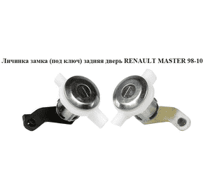 Личинка замка (без ключа)  задн.дверь RENAULT MASTER  98-10 (РЕНО МАСТЕР) (7701470944, 7701470947, 4501302, Личинка замка (без ключа)  задн.дверь RENAULT MASTER  98-10 (РЕНО МАСТЕР) (7701470944, 7701470947, 4501302,