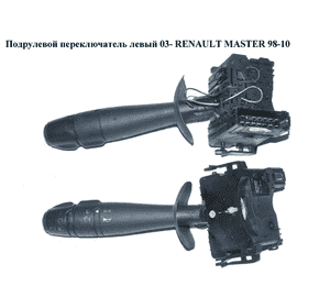 Подрулевой переключатель левый  03- под кнопку RENAULT MASTER  98-10 (РЕНО МАСТЕР) (8200199519, 8200251704) Подрулевой переключатель левый  03- под кнопку RENAULT MASTER  98-10 (РЕНО МАСТЕР) (8200199519, 8200251704)