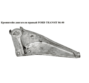 Кронштейн двигателя  правый FORD TRANSIT 86-00 (ФОРД ТРАНЗИТ) (95VB-6031-BD, 95VB6031BD) Кронштейн двигателя  правый FORD TRANSIT 86-00 (ФОРД ТРАНЗИТ) (95VB-6031-BD, 95VB6031BD)