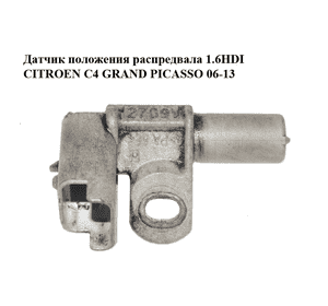 Датчик положения распредвала 1.6HDI 2.0HDI CITROEN C4 GRAND PICASSO 06-13 (СИТРОЕН С4 ГРАНД ПИКАССО) Датчик положения распредвала 1.6HDI 2.0HDI CITROEN C4 GRAND PICASSO 06-13 (СИТРОЕН С4 ГРАНД ПИКАССО)