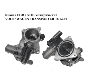 Клапан ЕGR 2.5TDI электрический VOLKSWAGEN TRANSPORTER T5 03-09 (ФОЛЬКСВАГЕН  ТРАНСПОРТЕР Т5) (076131501A, Клапан ЕGR 2.5TDI электрический VOLKSWAGEN TRANSPORTER T5 03-09 (ФОЛЬКСВАГЕН  ТРАНСПОРТЕР Т5) (076131501A,