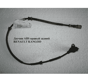Датчик ABS.  задний  правый RENAULT KANGOO 97-07 (РЕНО КАНГО) (7700301316, 0265006387) Датчик ABS.  задний  правый RENAULT KANGOO 97-07 (РЕНО КАНГО) (7700301316, 0265006387)