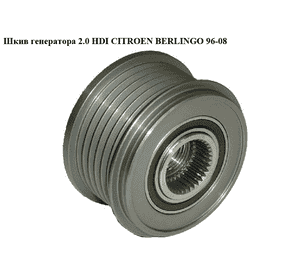 Шкив генератора 2.0 HDI  CITROEN BERLINGO 96-08 (СИТРОЕН БЕРЛИНГО) (535005910) Шкив генератора 2.0 HDI  CITROEN BERLINGO 96-08 (СИТРОЕН БЕРЛИНГО) (535005910)
