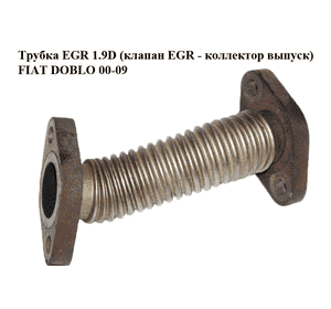Трубка EGR 1.9D (клапан EGR - коллектор выпуск) FIAT DOBLO 00-09 (ФИАТ ДОБЛО) (46529643, 46536095) Трубка EGR 1.9D (клапан EGR - коллектор выпуск) FIAT DOBLO 00-09 (ФИАТ ДОБЛО) (46529643, 46536095)