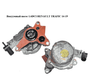 Вакуумный насос 1.6DCI  RENAULT TRAFIC 14-19 (РЕНО ТРАФИК) (146503760R) Вакуумный насос 1.6DCI  RENAULT TRAFIC 14-19 (РЕНО ТРАФИК) (146503760R)