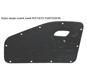 Карта двери задней  левой PEUGEOT PARTNER 08- (ПЕЖО ПАРТНЕР) (9681561777) Карта двери задней  левой PEUGEOT PARTNER 08- (ПЕЖО ПАРТНЕР) (9681561777)