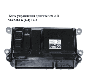 Блок управления двигателем 2.0i  MAZDA 6 (GJ) 12-21 (МАЗДА 6 GJ) (PUZC18881B)