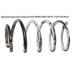 Пружина передняя  5.5витков D16 MERCEDES-BENZ VITO 638 96-03 (МЕРСЕДЕС ВИТО 638) (A6383210204, 6383210204) Пружина передняя  5.5витков D16 MERCEDES-BENZ VITO 638 96-03 (МЕРСЕДЕС ВИТО 638) (A6383210204, 6383210204)