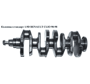 Коленвал стандарт 1.9 D  RENAULT CLIO 90-98 (РЕНО КЛИО) (б/н) Коленвал стандарт 1.9 D  RENAULT CLIO 90-98 (РЕНО КЛИО) (б/н)