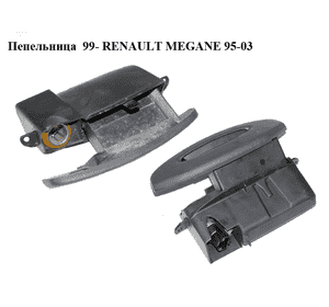 Пепельница  99- RENAULT MEGANE 95-03 (РЕНО МЕГАН) (7700426757) Пепельница  99- RENAULT MEGANE 95-03 (РЕНО МЕГАН) (7700426757)