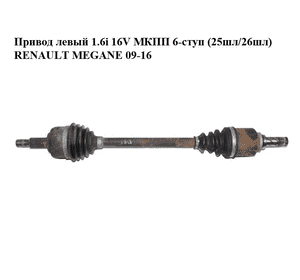 Привод левый 1.6i 16V МКПП 6-ступ (25шл/26шл) RENAULT MEGANE 09-16 (РЕНО МЕГАН) (8200788672, 2699053) Привод левый 1.6i 16V МКПП 6-ступ (25шл/26шл) RENAULT MEGANE 09-16 (РЕНО МЕГАН) (8200788672, 2699053)
