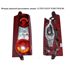Фонарь правый (распашные двери)  -12 PEUGEOT PARTNER 08- (ПЕЖО ПАРТНЕР) (9677205480) Фонарь правый (распашные двери)  -12 PEUGEOT PARTNER 08- (ПЕЖО ПАРТНЕР) (9677205480)