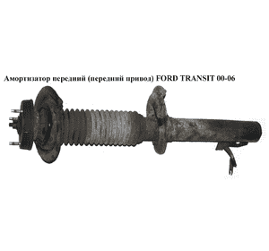 Амортизатор передний   FORD TRANSIT 00-06 (ФОРД ТРАНЗИТ) (3C11-18045-AB, 3C11-18045-AC, 4519409, 4560184, Амортизатор передний   FORD TRANSIT 00-06 (ФОРД ТРАНЗИТ) (3C11-18045-AB, 3C11-18045-AC, 4519409, 4560184,