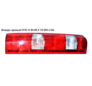 Фонарь правый   IVECO DAILY EURO-4 06- (ИВЕКО ДЕЙЛИ ЕВРО 4) (69500590, 69500044) Фонарь правый   IVECO DAILY EURO-4 06- (ИВЕКО ДЕЙЛИ ЕВРО 4) (69500590, 69500044)