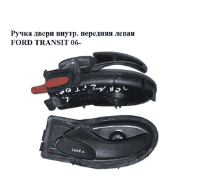 Ручка двери внутр. передняя левая   FORD TRANSIT 06- (ФОРД ТРАНЗИТ) (4043245, 4077922, YC15V22601AA, Ручка двери внутр. передняя левая   FORD TRANSIT 06- (ФОРД ТРАНЗИТ) (4043245, 4077922, YC15V22601AA,