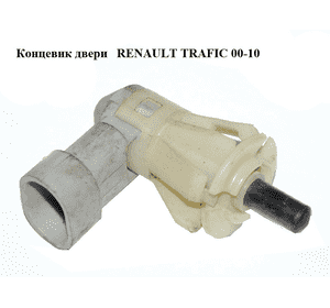 Концевик двери   RENAULT TRAFIC 00-10 (РЕНО ТРАФИК) (7700426417) Концевик двери   RENAULT TRAFIC 00-10 (РЕНО ТРАФИК) (7700426417)
