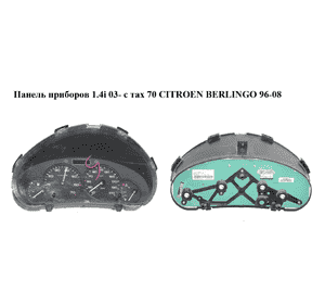 Панель приборов 1.4i 03- с тах 70 CITROEN BERLINGO 96-08 (СИТРОЕН БЕРЛИНГО) (9662745180) Панель приборов 1.4i 03- с тах 70 CITROEN BERLINGO 96-08 (СИТРОЕН БЕРЛИНГО) (9662745180)