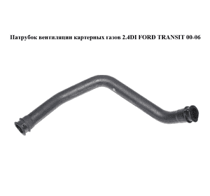 Патрубок вентиляции картерных газов 2.4DI  FORD TRANSIT 00-06 (ФОРД ТРАНЗИТ) (YC1Q-6A886-AD, YC1Q6A886AD, Патрубок вентиляции картерных газов 2.4DI  FORD TRANSIT 00-06 (ФОРД ТРАНЗИТ) (YC1Q-6A886-AD, YC1Q6A886AD,