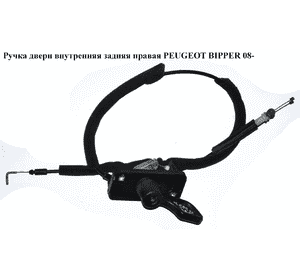 Ручка двери внутр. задняя правая   PEUGEOT BIPPER 08-(ПЕЖО БИППЕР) (1356490080) Ручка двери внутр. задняя правая   PEUGEOT BIPPER 08-(ПЕЖО БИППЕР) (1356490080)