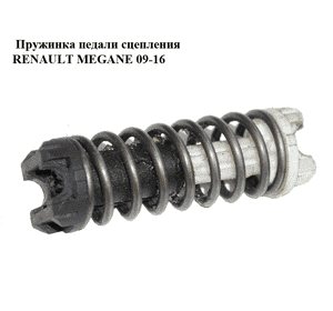 Пружинка педали сцепления   RENAULT MEGANE 09-16 (РЕНО МЕГАН) (б/н) Пружинка педали сцепления   RENAULT MEGANE 09-16 (РЕНО МЕГАН) (б/н)