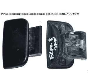 Ручка двери наруж. задняя правая   CITROEN BERLINGO 96-08 (СИТРОЕН БЕРЛИНГО) (9101J5) Ручка двери наруж. задняя правая   CITROEN BERLINGO 96-08 (СИТРОЕН БЕРЛИНГО) (9101J5)