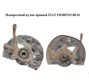 Поворотный кулак правый   FIAT FIORINO 88-01 (ФИАТ ФИОРИНО) (50018145, 46798592) Поворотный кулак правый   FIAT FIORINO 88-01 (ФИАТ ФИОРИНО) (50018145, 46798592)