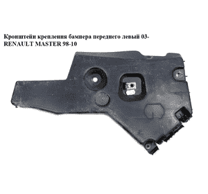 Кронштейн крепления переднего бампера  левый 03- RENAULT MASTER  98-10 (РЕНО МАСТЕР) (8200409286, 93185079, Кронштейн крепления переднего бампера  левый 03- RENAULT MASTER  98-10 (РЕНО МАСТЕР) (8200409286, 93185079,