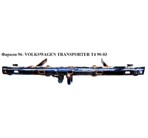 Фаркоп  96- VOLKSWAGEN TRANSPORTER T4 90-03 (ФОЛЬКСВАГЕН  ТРАНСПОРТЕР Т4) (025-221) Фаркоп  96- VOLKSWAGEN TRANSPORTER T4 90-03 (ФОЛЬКСВАГЕН  ТРАНСПОРТЕР Т4) (025-221)